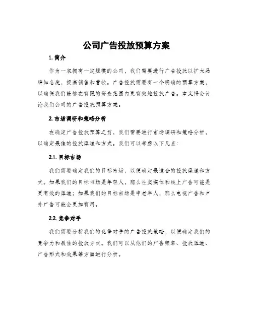 公司广告投放预算方案