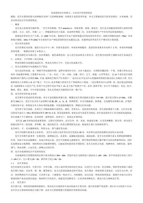 浅谈我国花生的特点、分布及开发利用状况