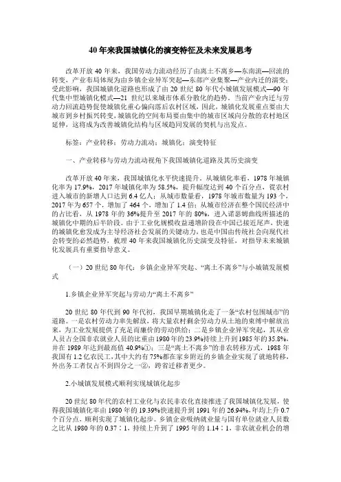 40年来我国城镇化的演变特征及未来发展思考