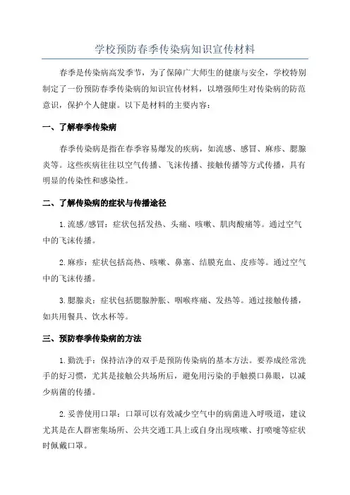 学校预防春季传染病知识宣传材料