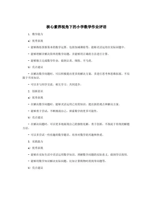 核心素养视角下的小学数学作业评语