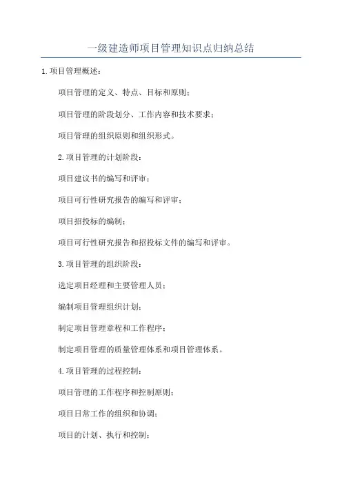 一级建造师项目管理知识点归纳总结