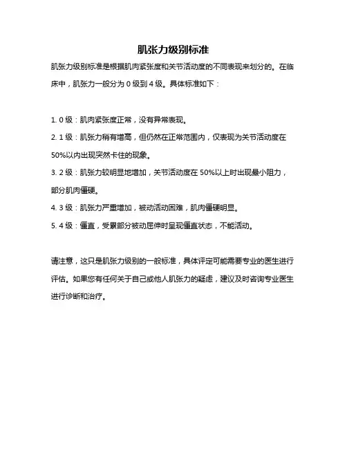 肌张力级别标准