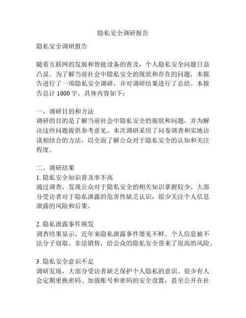 隐私安全调研报告