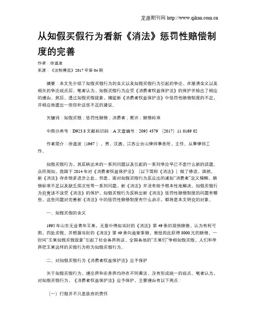 从知假买假行为看新《消法》惩罚性赔偿制度的完善