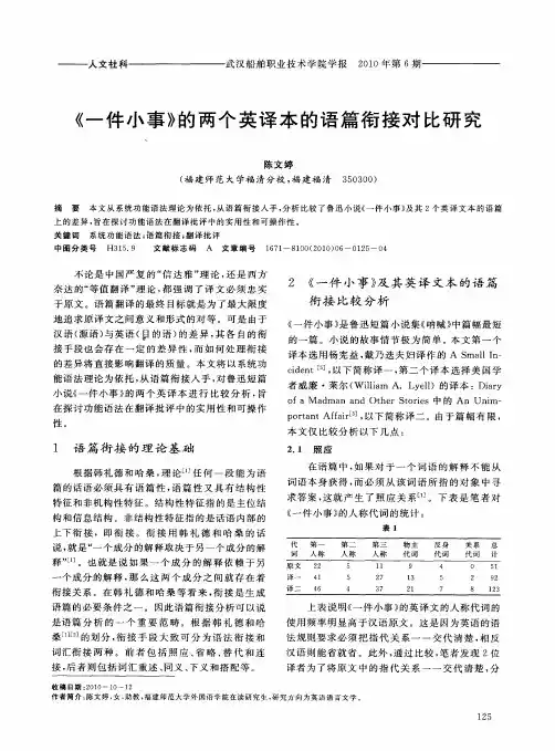 《一件小事》的两个英译本的语篇衔接对比研究