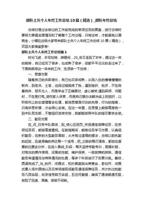 部队士兵个人年终工作总结10篇（精选）_部队年终总结