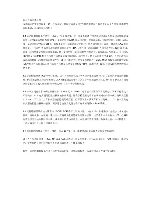 缺血性脑卒中分型
