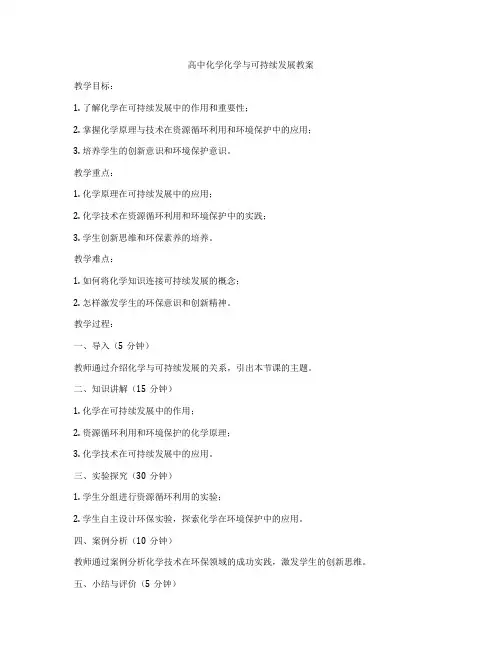 高中化学化学与可持续发展教案