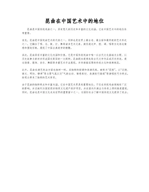 昆曲在中国艺术中的地位