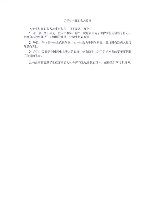 关于生与死的名人故事