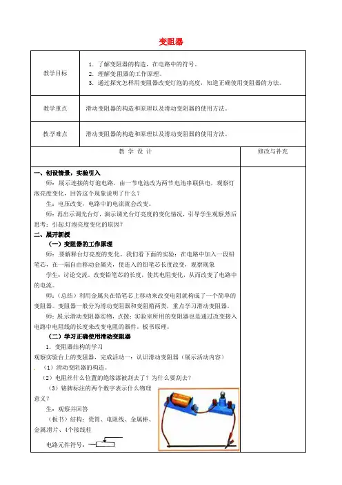 【新人教版】初中物理九年级全册 16.4 变阻器教案