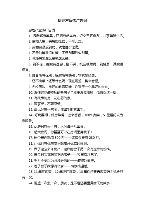 房地产宣传广告词
