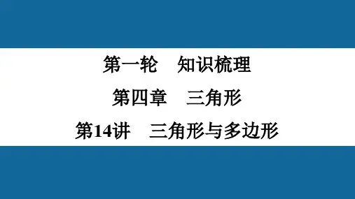 2022年中考数学一轮复习课件：第14讲 三角形与多边形