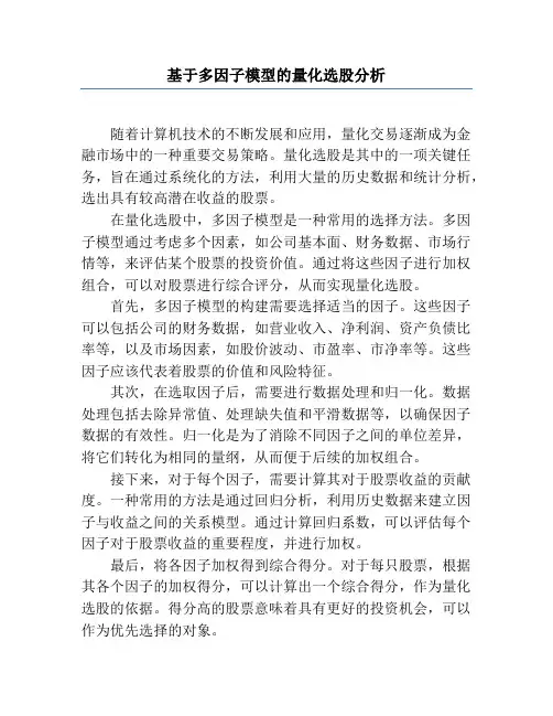 基于多因子模型的量化选股分析