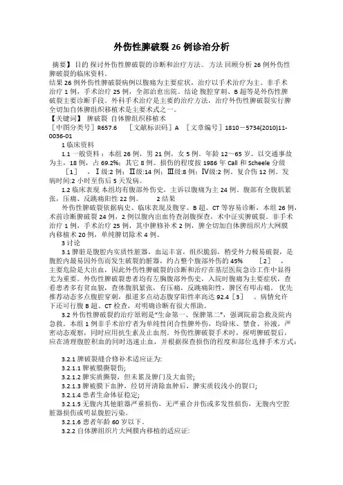 外伤性脾破裂26例诊治分析