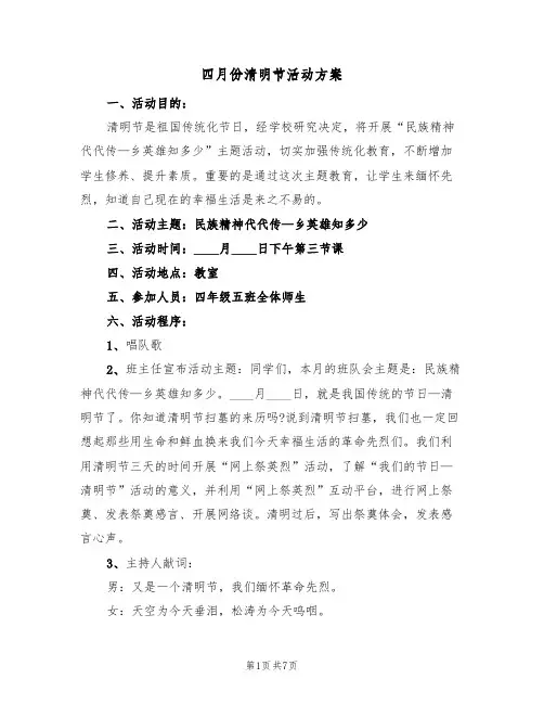 四月份清明节活动方案(4篇)