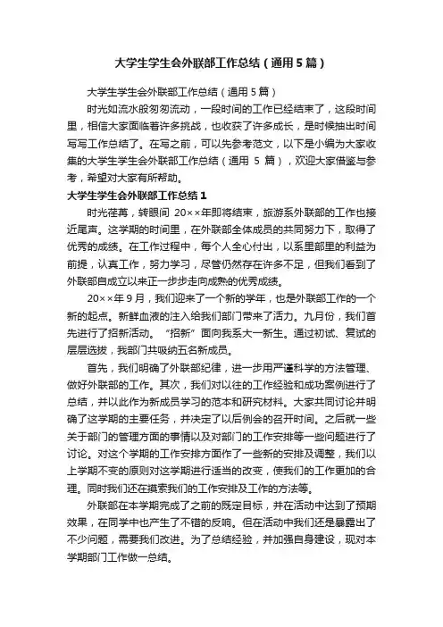 大学生学生会外联部工作总结（通用5篇）
