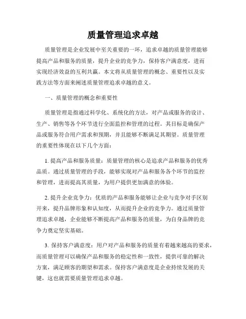 质量管理追求卓越