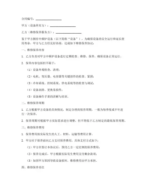中频炉维修保养协议书模板