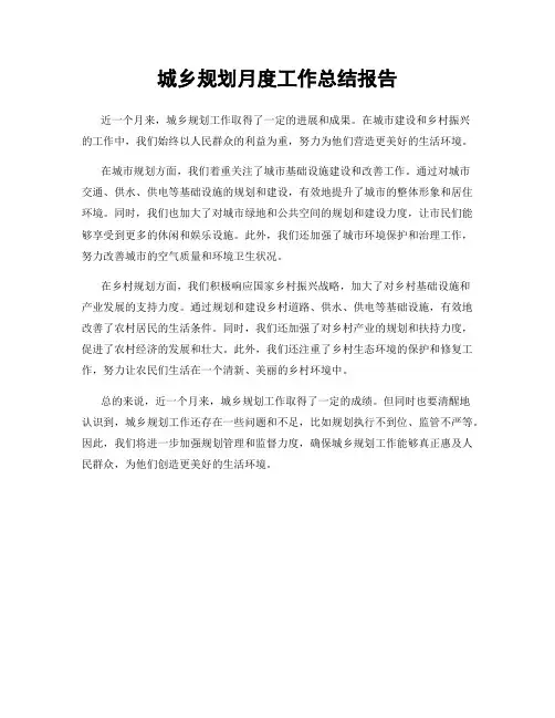 城乡规划月度工作总结报告