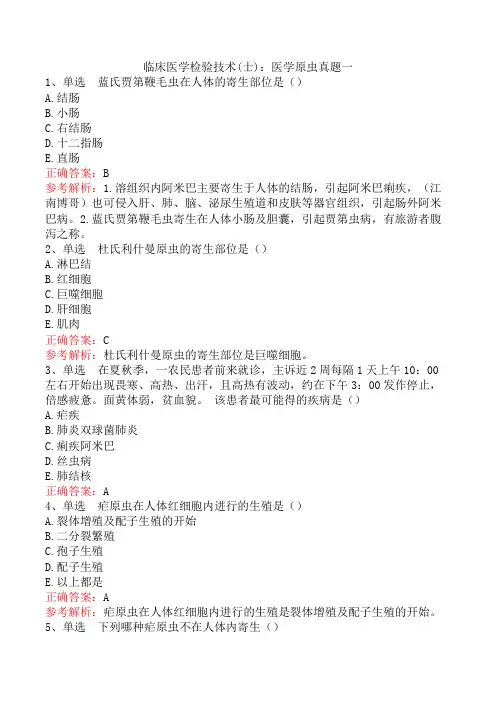 临床医学检验技术(士)：医学原虫真题一