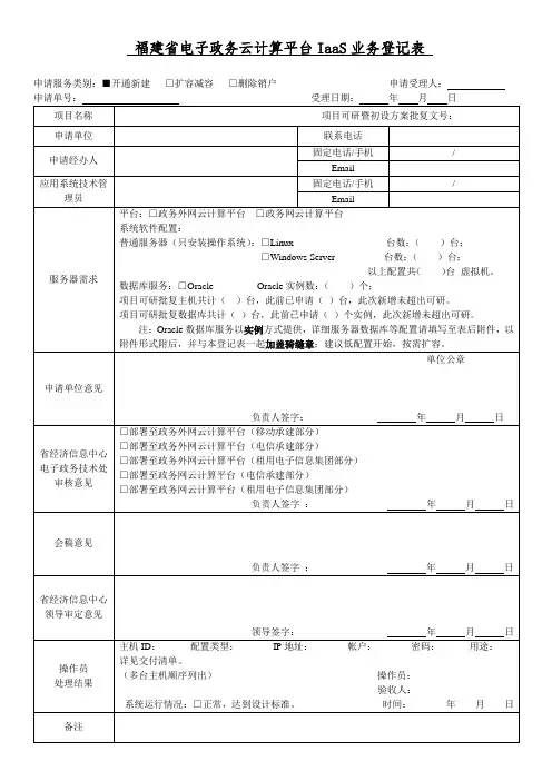 福建省电子政务云计算平台IaaS业务登记表