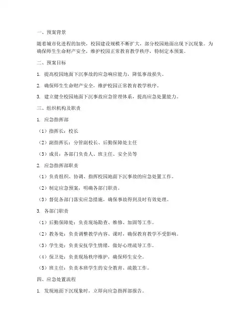 校园地面下沉的安全预案