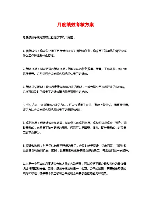 月度绩效考核方案