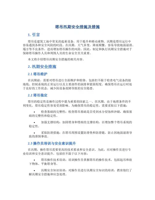 塔吊汛期安全措施及措施
