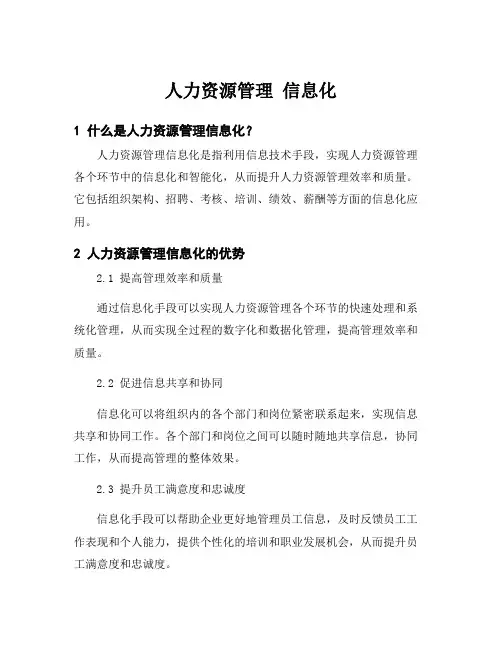 人力资源管理 信息化