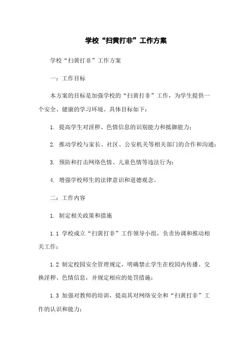 学校“扫黄打非”工作方案