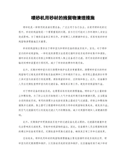 喷砂机用砂材的残留物清理措施