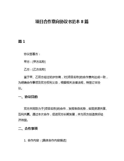 项目合作意向协议书范本8篇