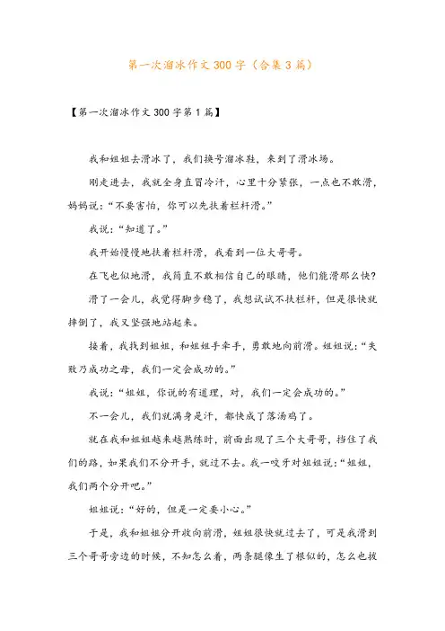 第一次溜冰作文300字(合集3篇)