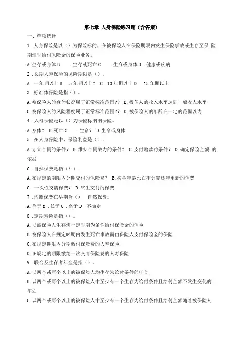 人身保险练习题含答案