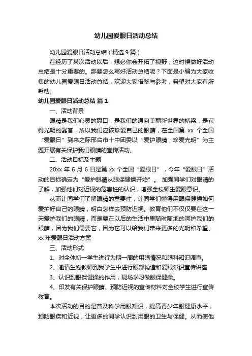 幼儿园爱眼日活动总结（精选9篇）