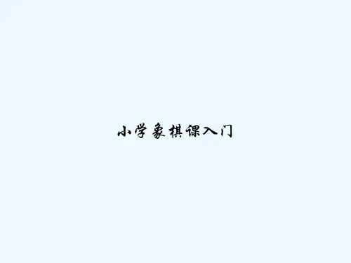 小学象棋课入门 PPT