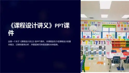 《课程设计讲义》课件