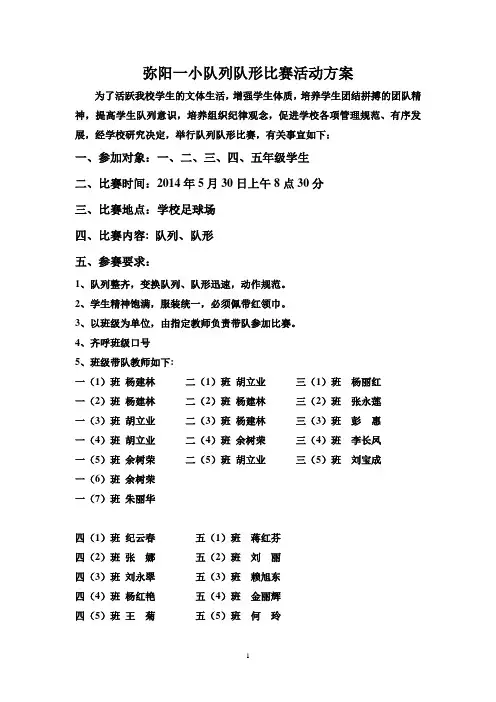 弥阳一小队列队形比赛方案