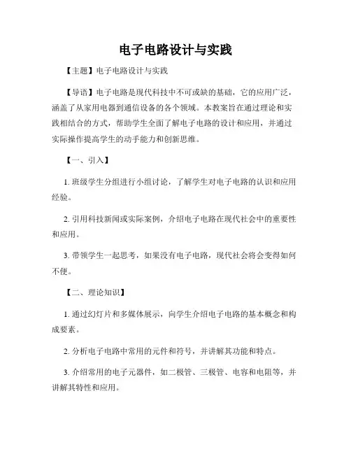 电子电路设计与实践