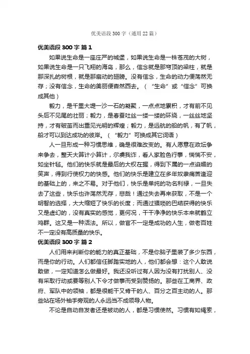 优美语段300字（通用22篇）