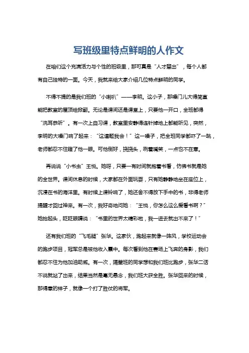 写班级里特点鲜明的人作文