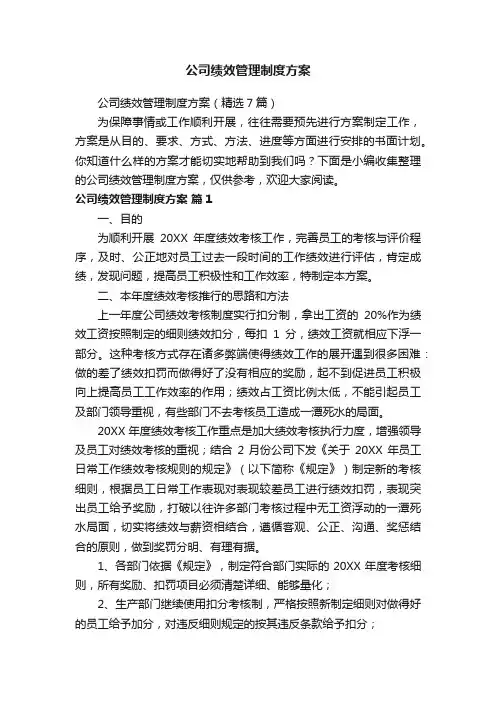 公司绩效管理制度方案（精选7篇）