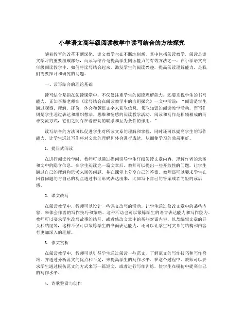小学语文高年级阅读教学中读写结合的方法探究