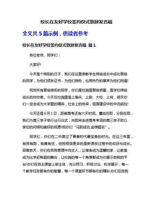 校长在友好学校签约仪式致辞发言稿