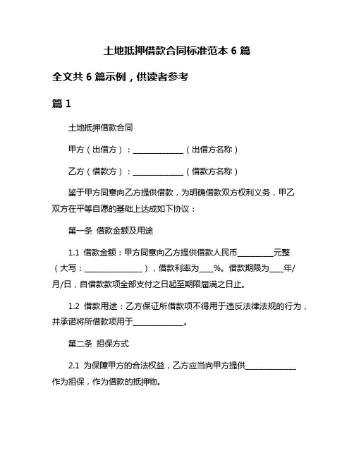 土地抵押借款合同标准范本6篇
