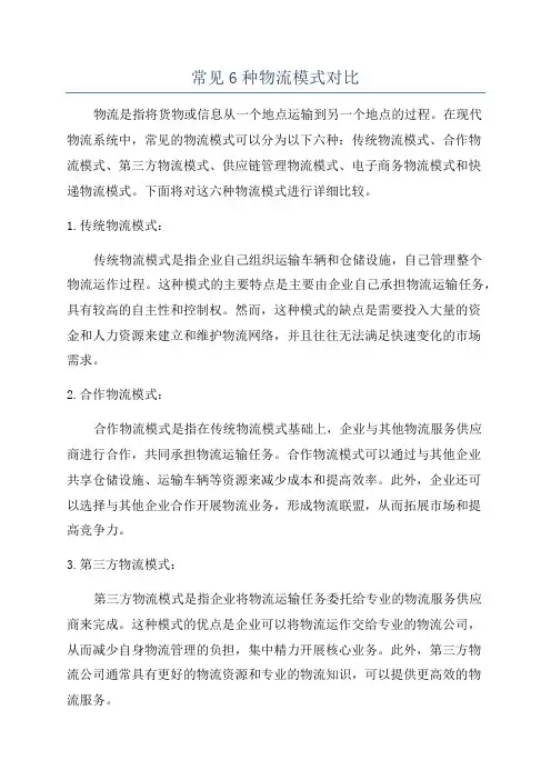 常见6种物流模式对比