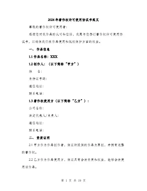 2024年著作权许可使用协议书范文（6篇）
