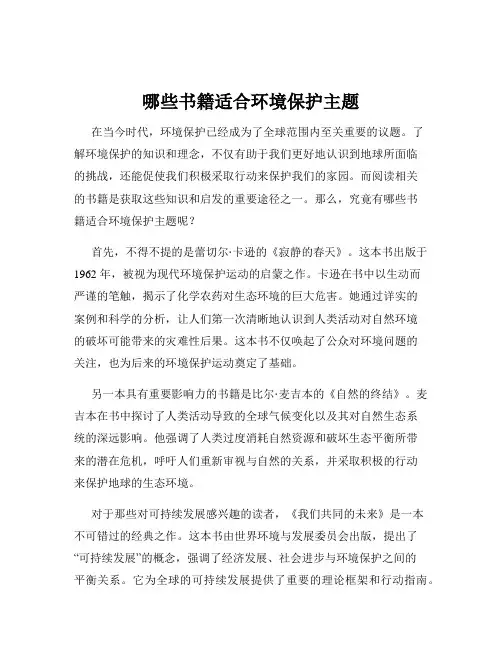 哪些书籍适合环境保护主题